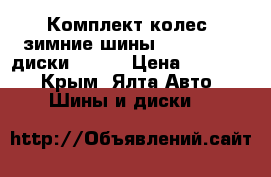 Комплект колес (зимние шины 195/65/15   диски R15)  › Цена ­ 25 000 - Крым, Ялта Авто » Шины и диски   